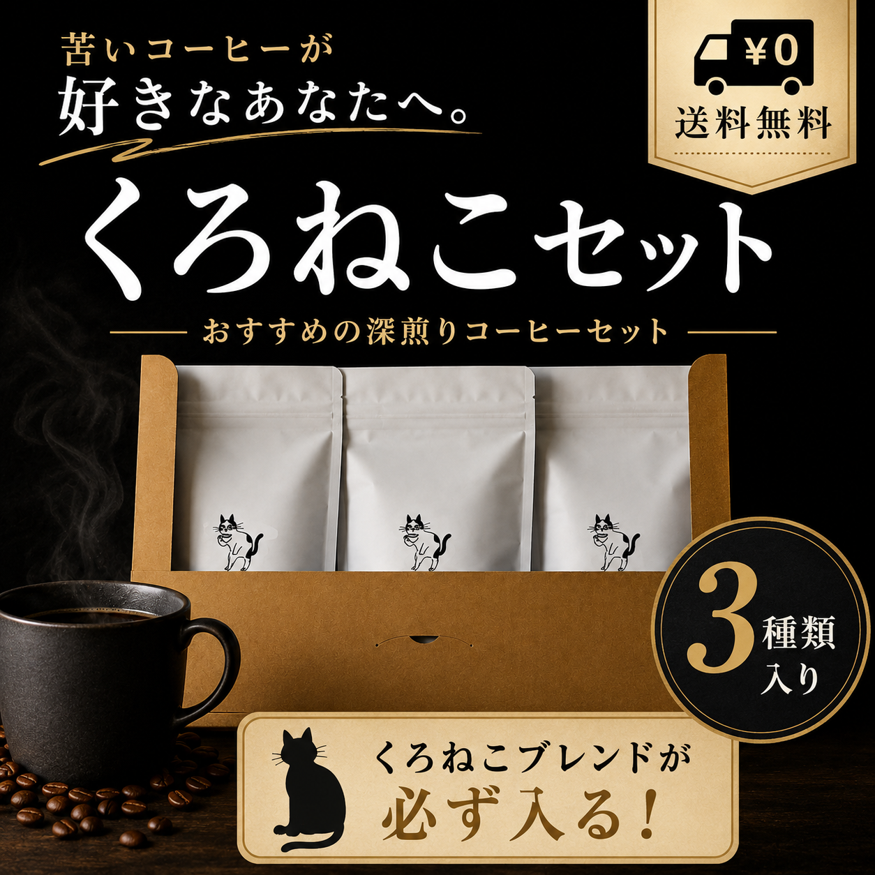 くろねこセット100g×3種類