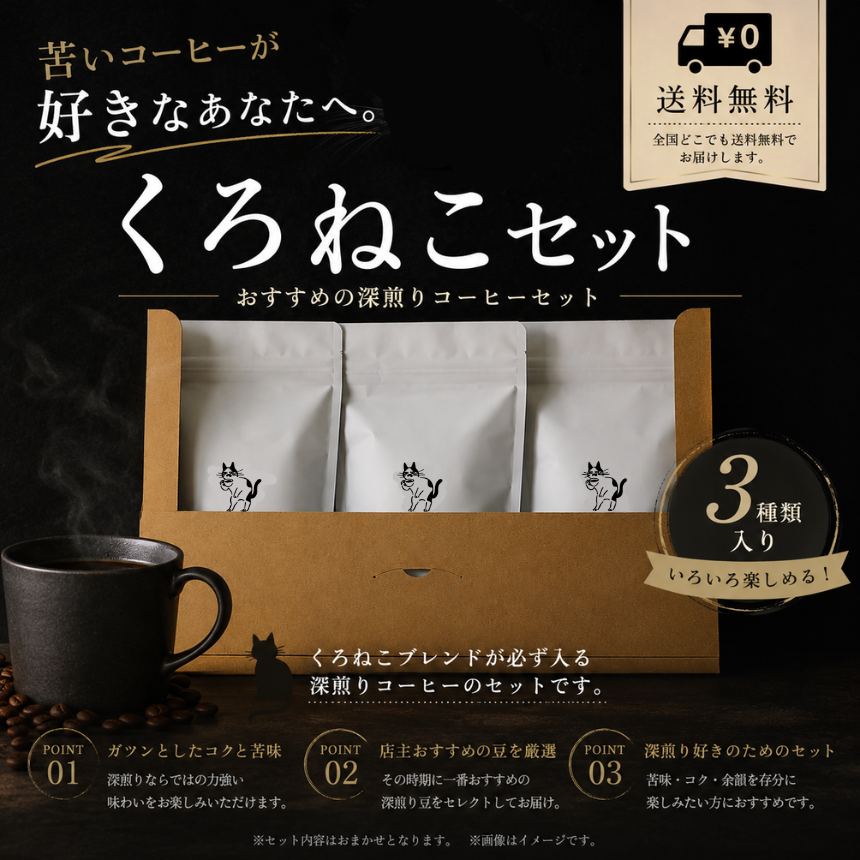 くろねこセット100g×3種類