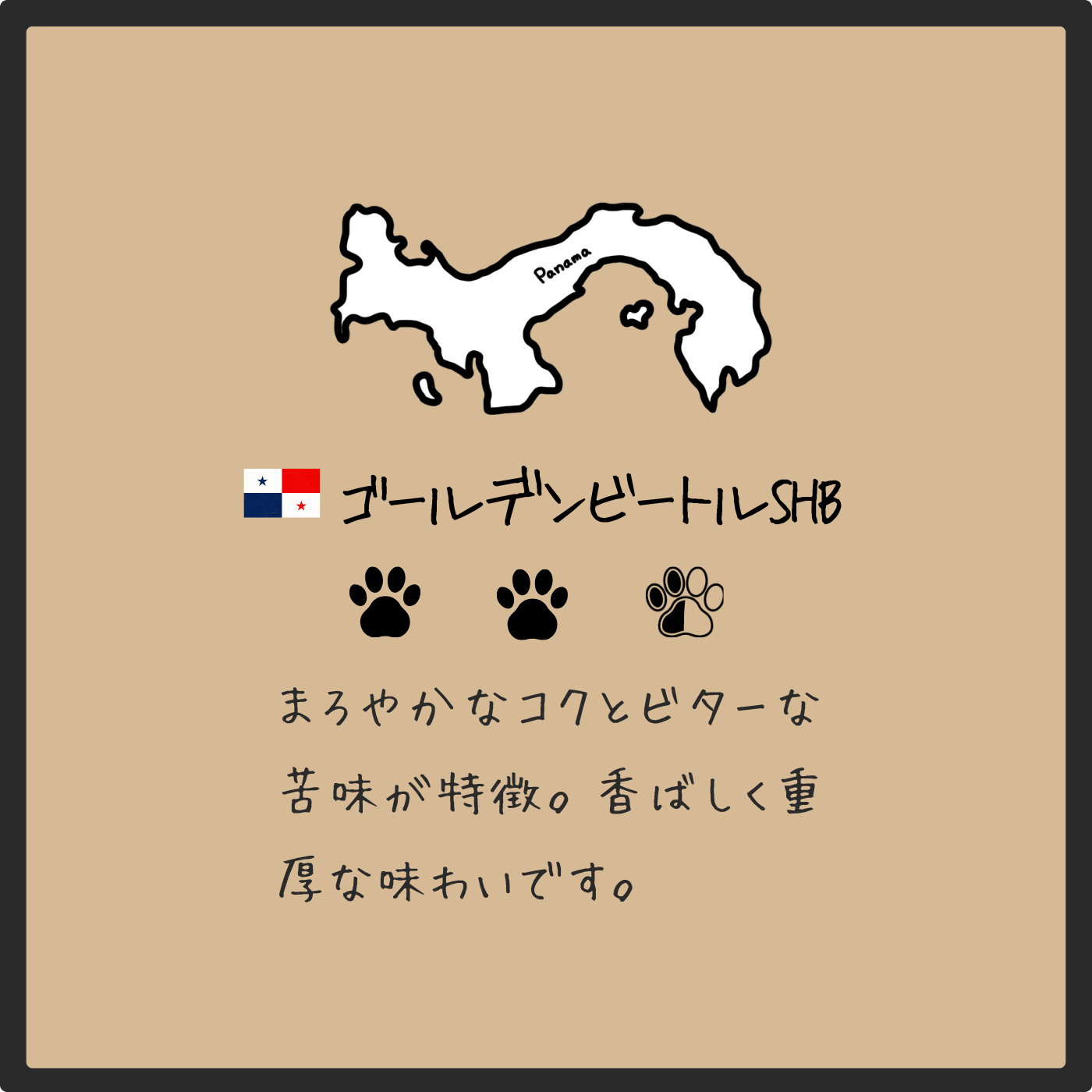 パナマ ゴールデンビートルSHB