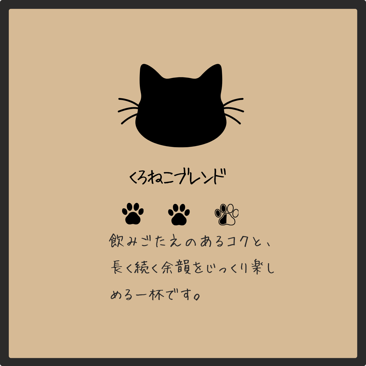 くろねこブレンド