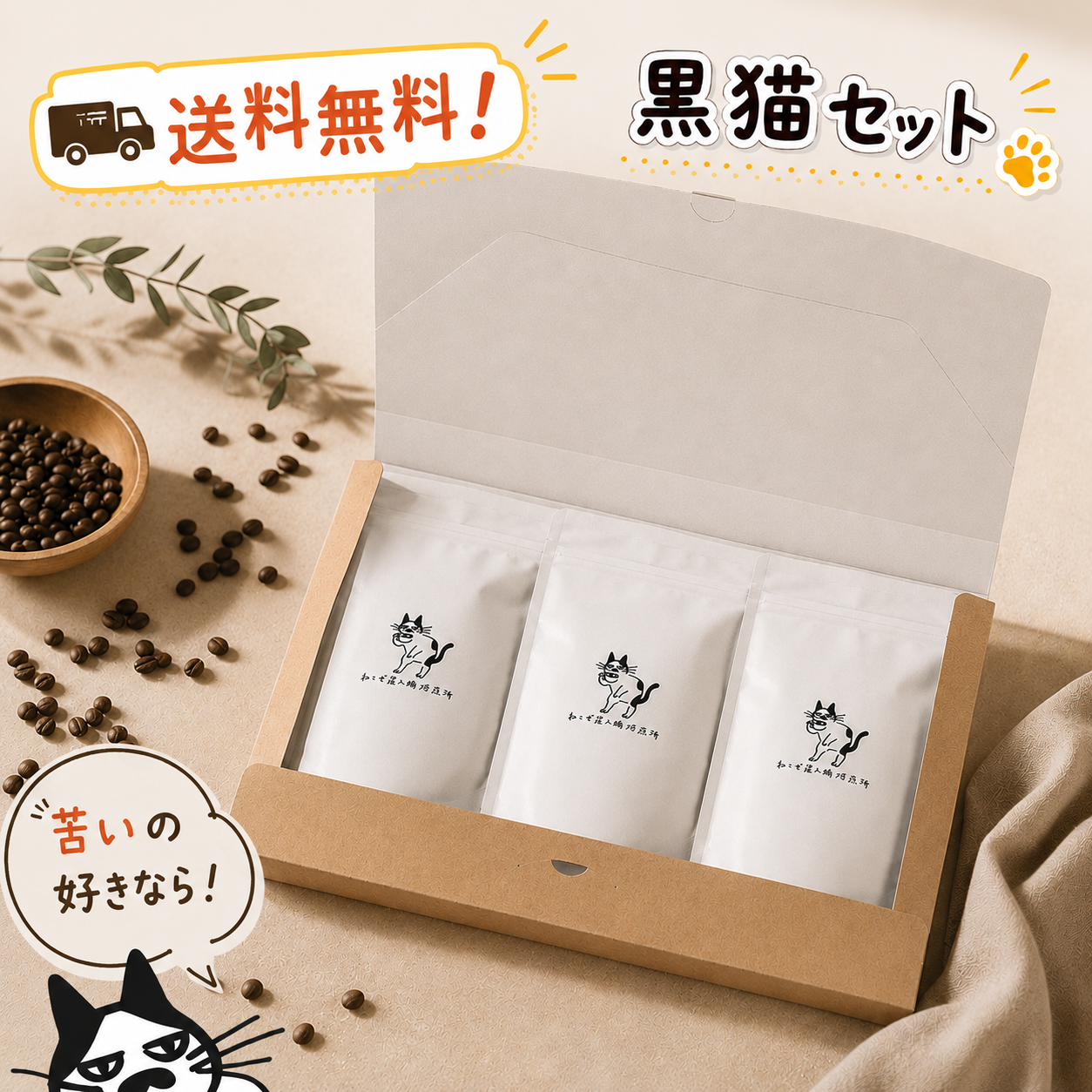 黒猫セット100g×3種類
