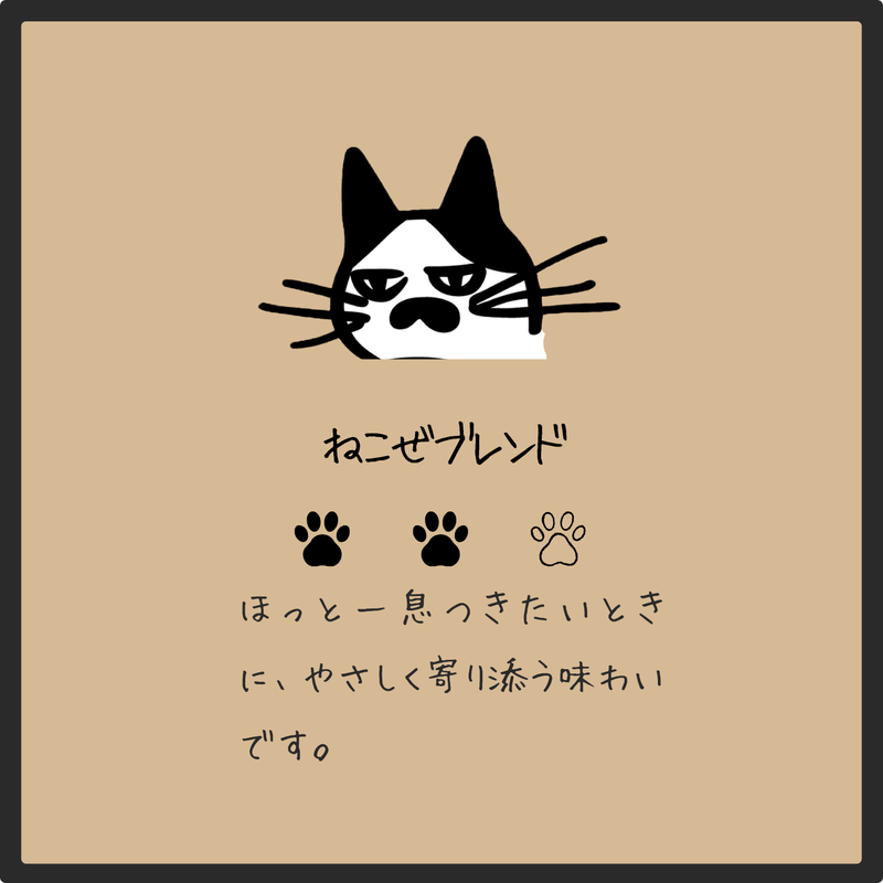 ねこぜブレンド